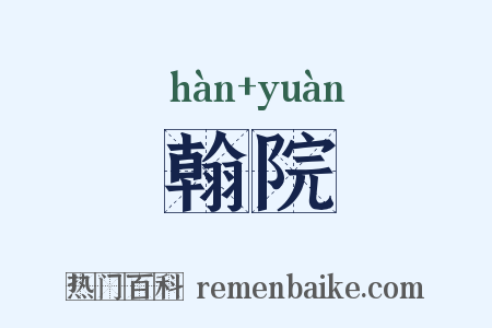 翰院是什么意思的图片